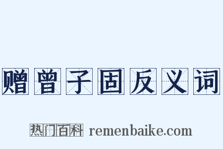 赠曾子固反义词是什么意思的图片